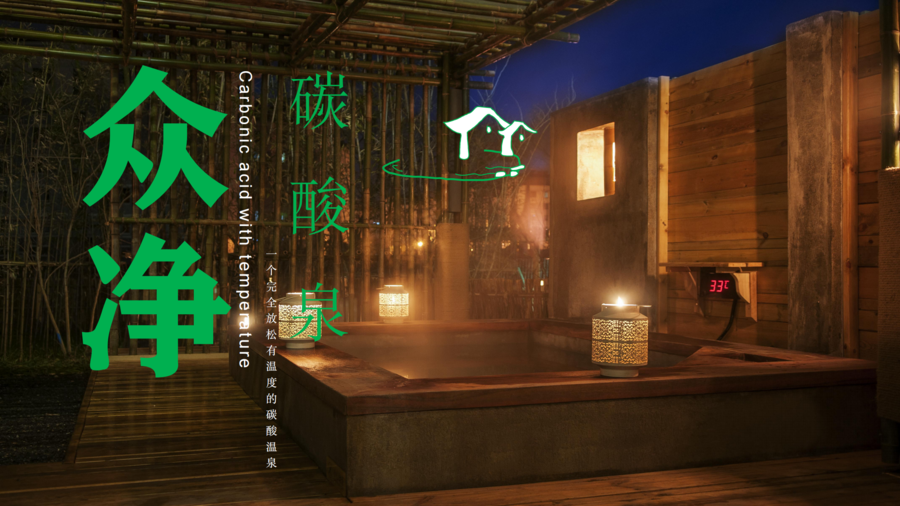 众净碳酸泉_00.png